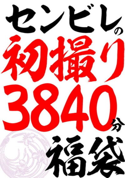 【抜けるの逸材】 [ h_086cvda00040 ] センビレの初撮り 240作品64時間