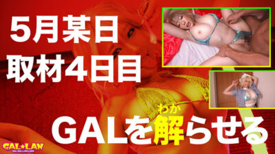 【見放題】[1ggll00001]GALLAN パパ活ギャルを解らせる12発射TRANCE FUCK case.001 ALICE 乙アリス＜GALGAL★LANLAND＞