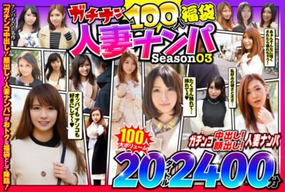 【見放題】[57jksx00009]ガチナン100人福袋 人妻ナンパ Season03＜ピンクジャンキー＞