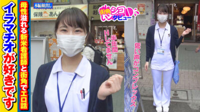 【見放題】[skiv015]　なずなちゃんはエロい完全素人＜街角シコいンタビュー＞