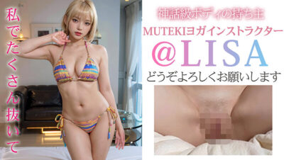 【見放題】[1vaiav00001]【3.1次元】AI神BODY 腹筋×超絶美貌 MUTEKIヨガインストラクター@LISA AVデビュー＜3.1次元AV＞